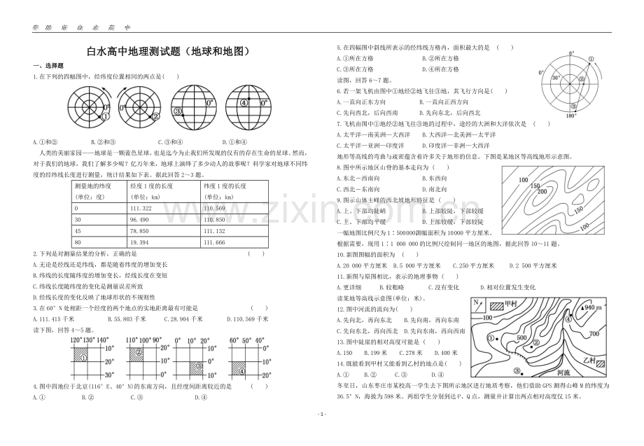 白水高中地理测试题(地球和地图).doc_第1页