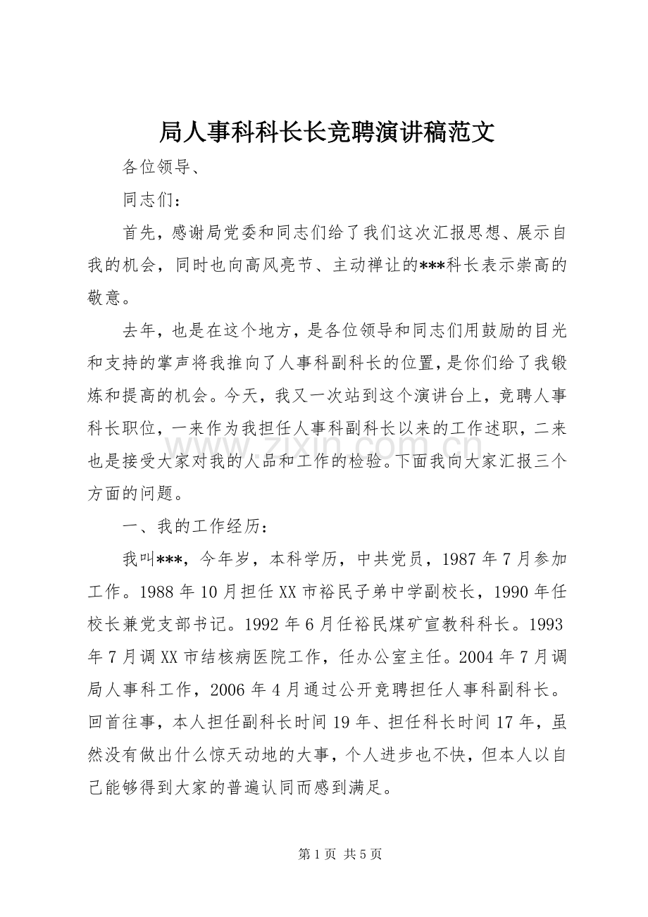 局人事科科长长竞聘演讲稿范文.docx_第1页