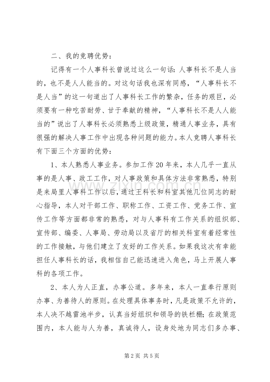 局人事科科长长竞聘演讲稿范文.docx_第2页