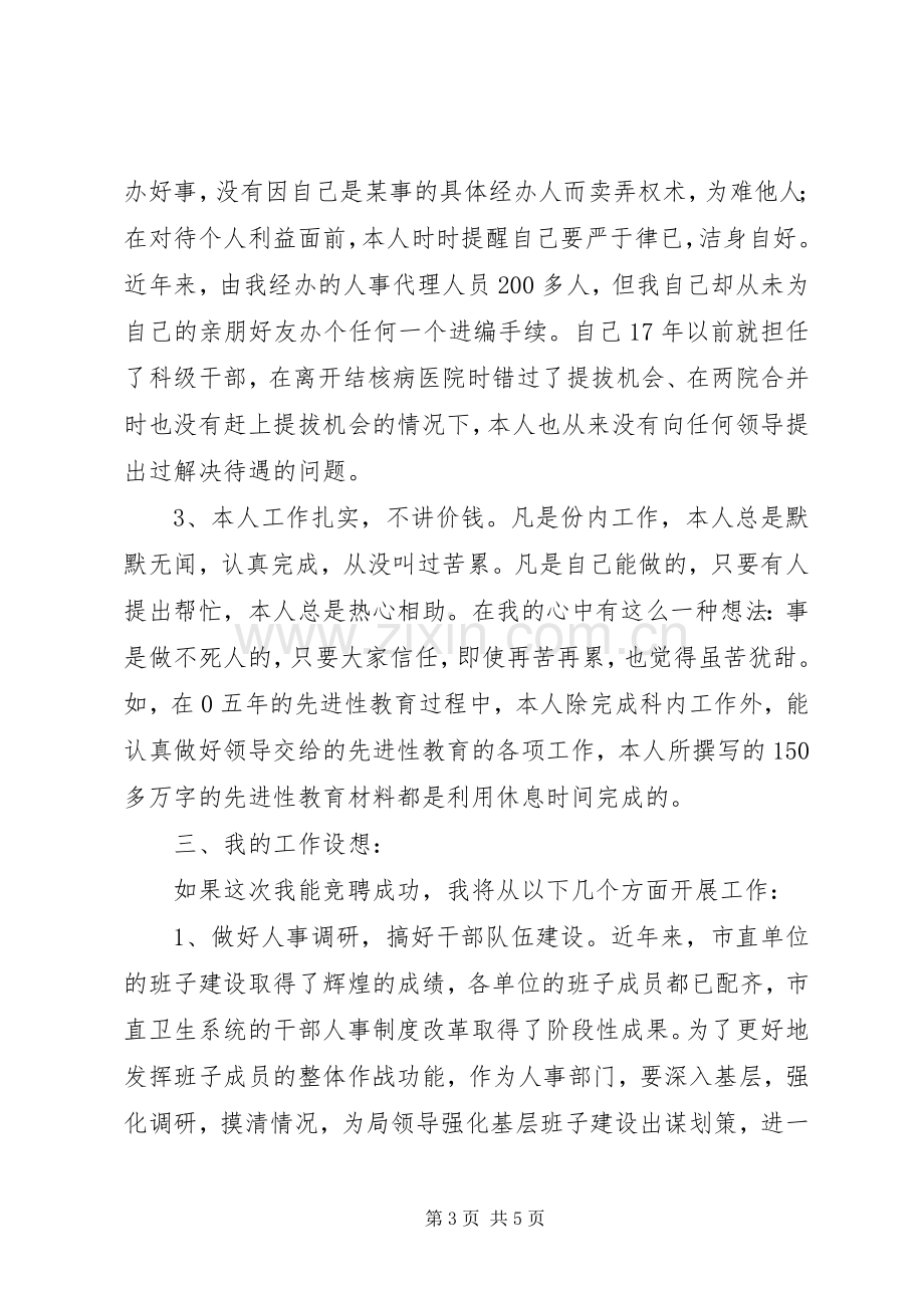 局人事科科长长竞聘演讲稿范文.docx_第3页