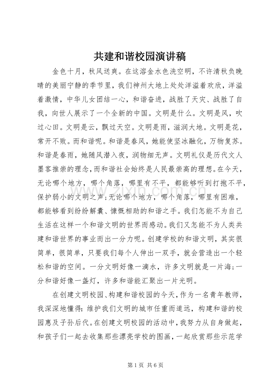 共建和谐校园演讲稿.docx_第1页