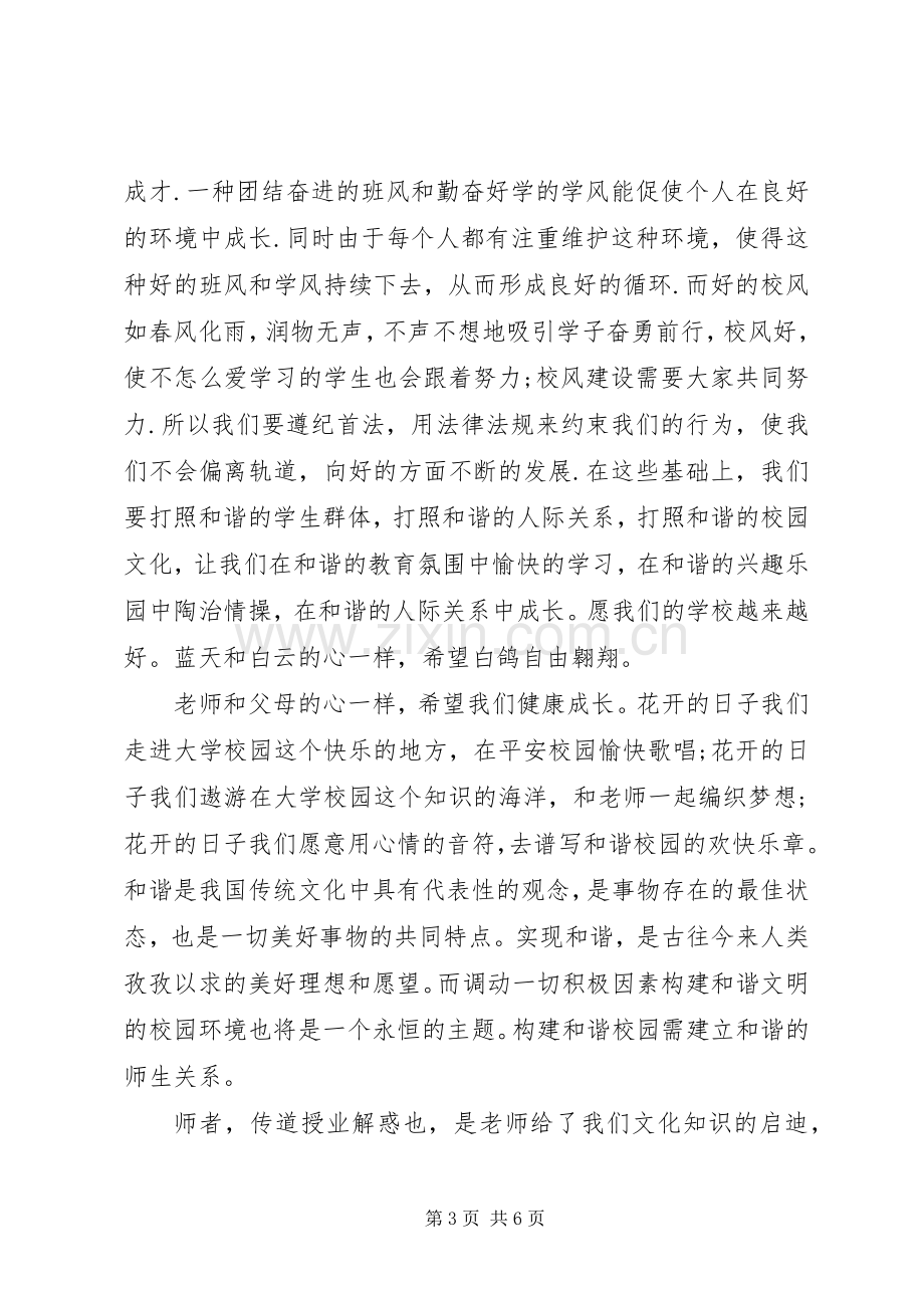 共建和谐校园演讲稿.docx_第3页