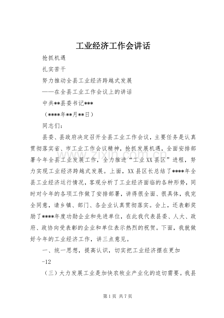 工业经济工作会讲话.docx_第1页