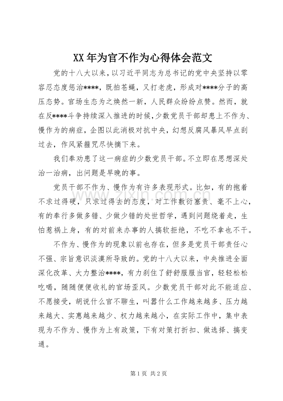 XX年为官不作为心得体会范文.docx_第1页