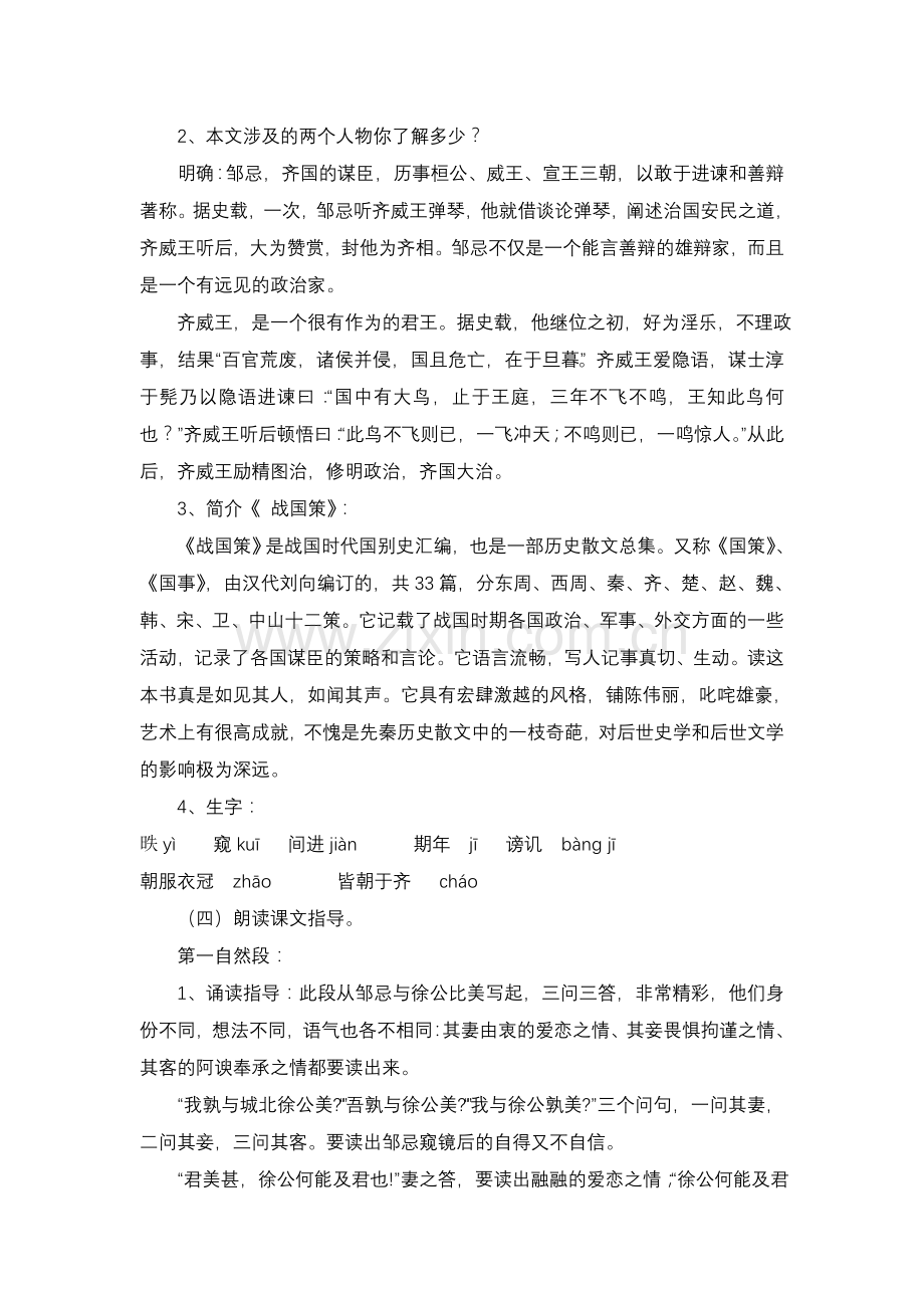 周忌讽齐王纳谏-教学设计--语文版八年级下.doc_第2页