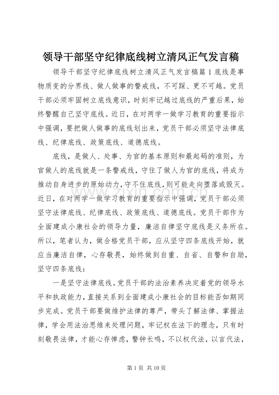 领导干部坚守纪律底线树立清风正气发言稿.docx_第1页