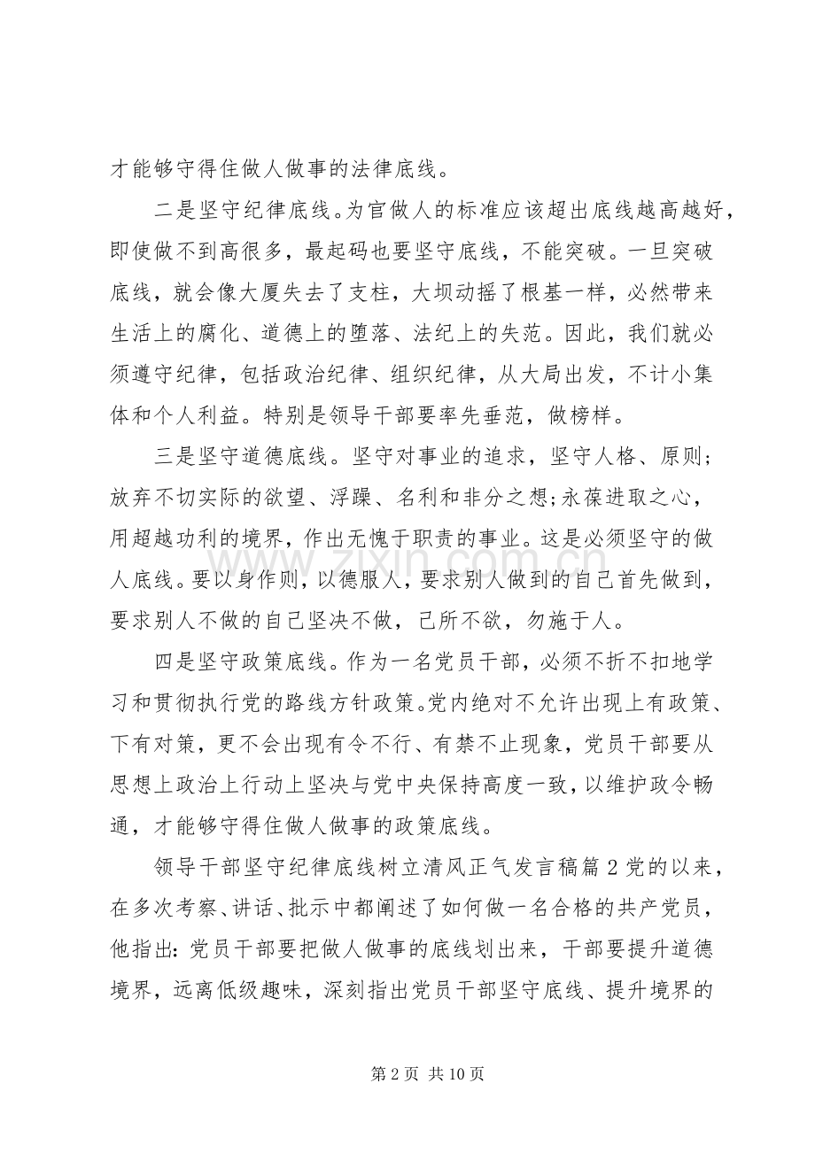 领导干部坚守纪律底线树立清风正气发言稿.docx_第2页