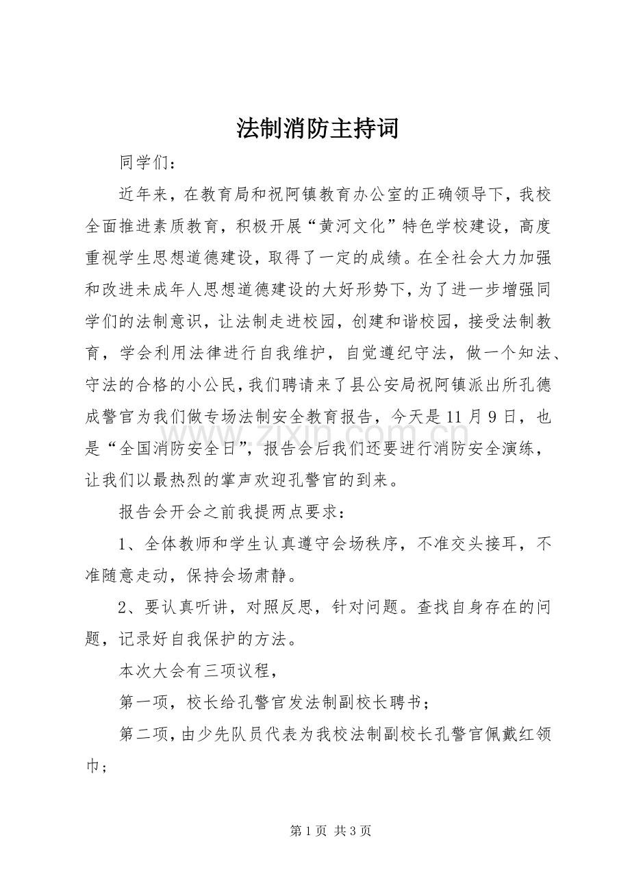 法制消防主持词.docx_第1页