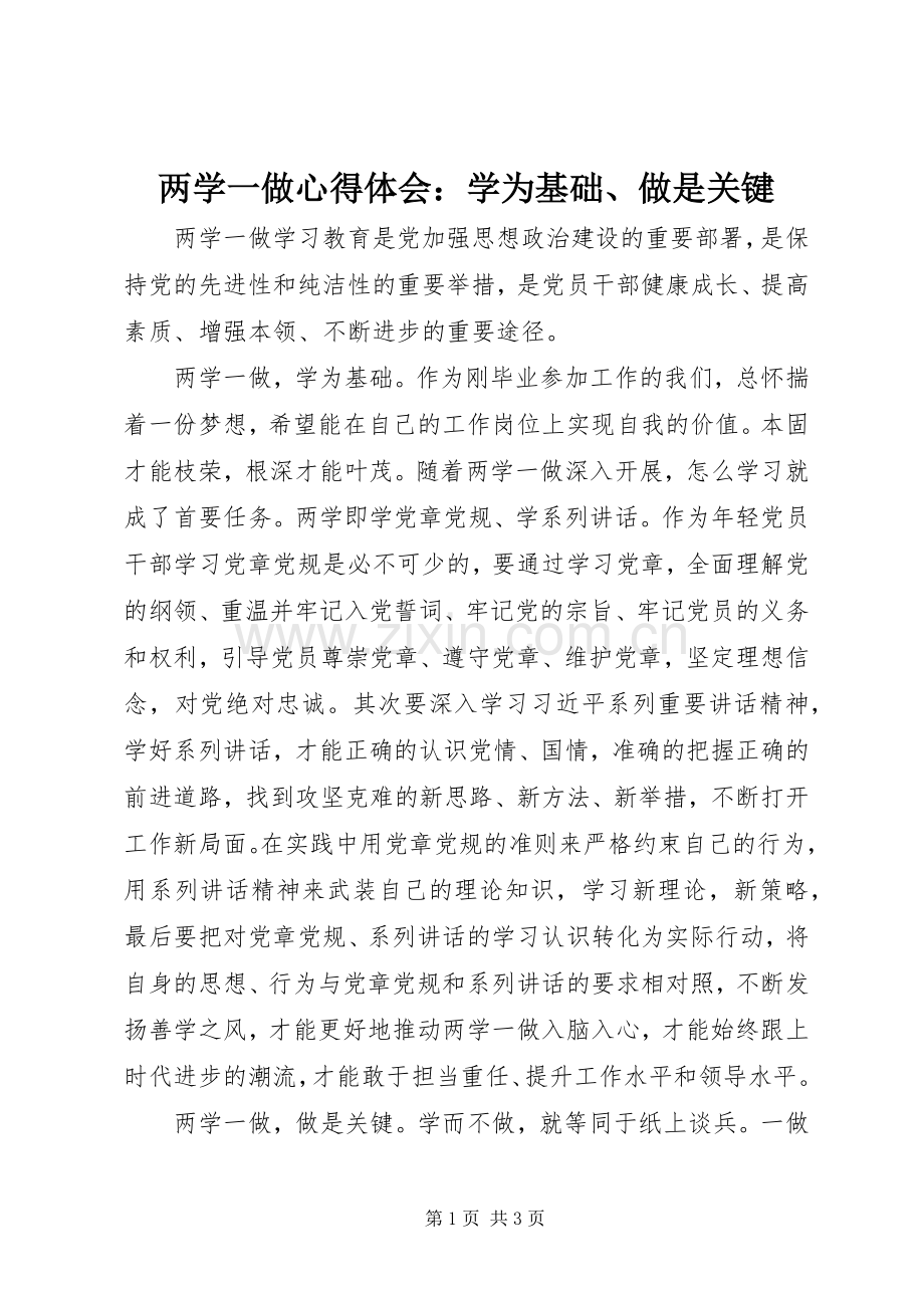 两学一做心得体会：学为基础、做是关键.docx_第1页