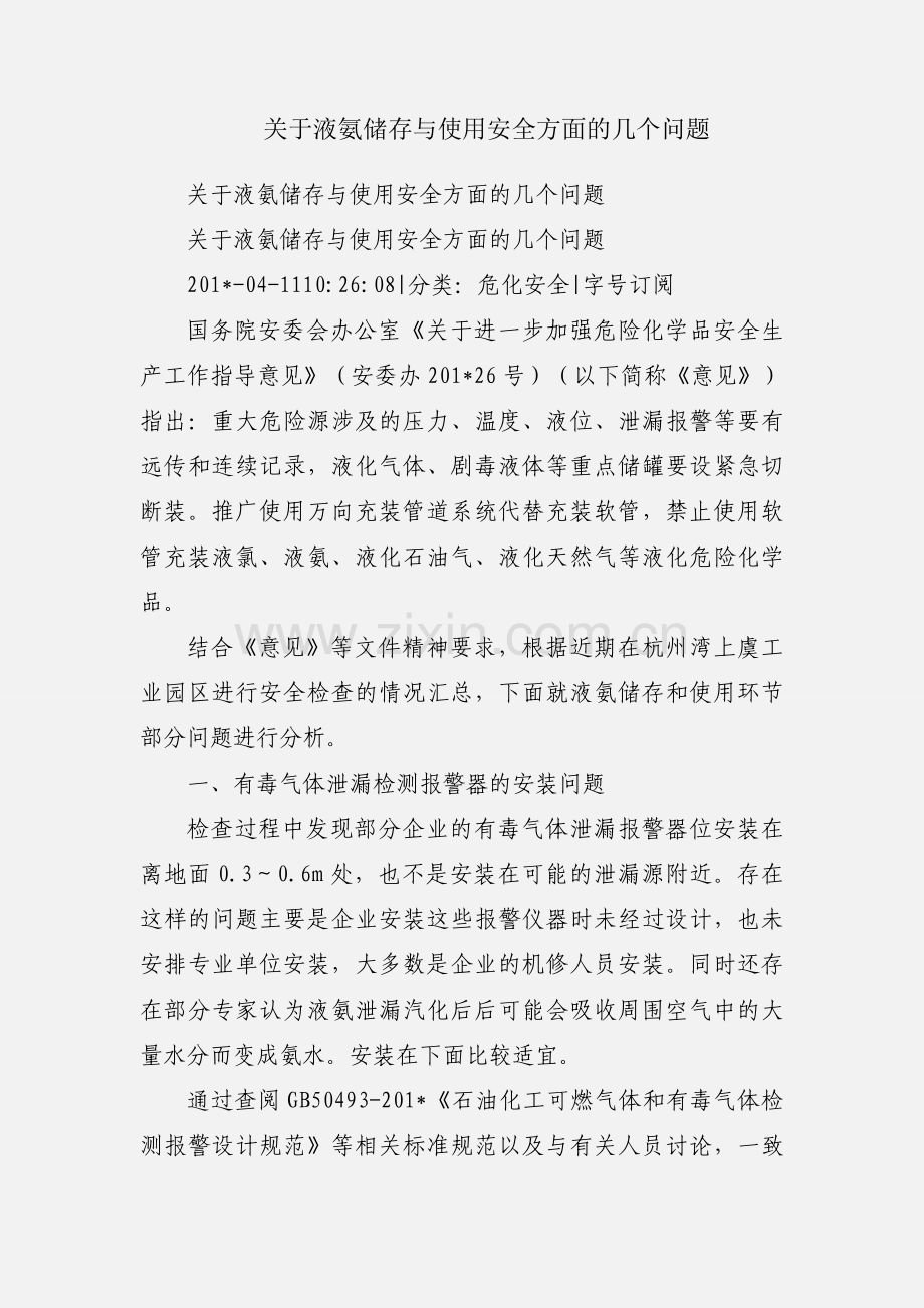 关于液氨储存与使用安全方面的几个问题.docx_第1页