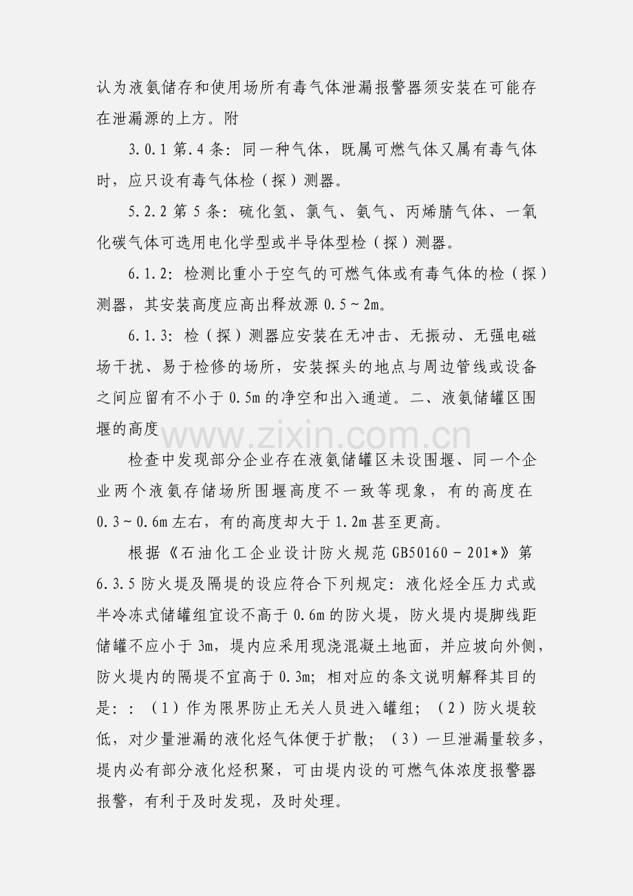 关于液氨储存与使用安全方面的几个问题.docx_第2页