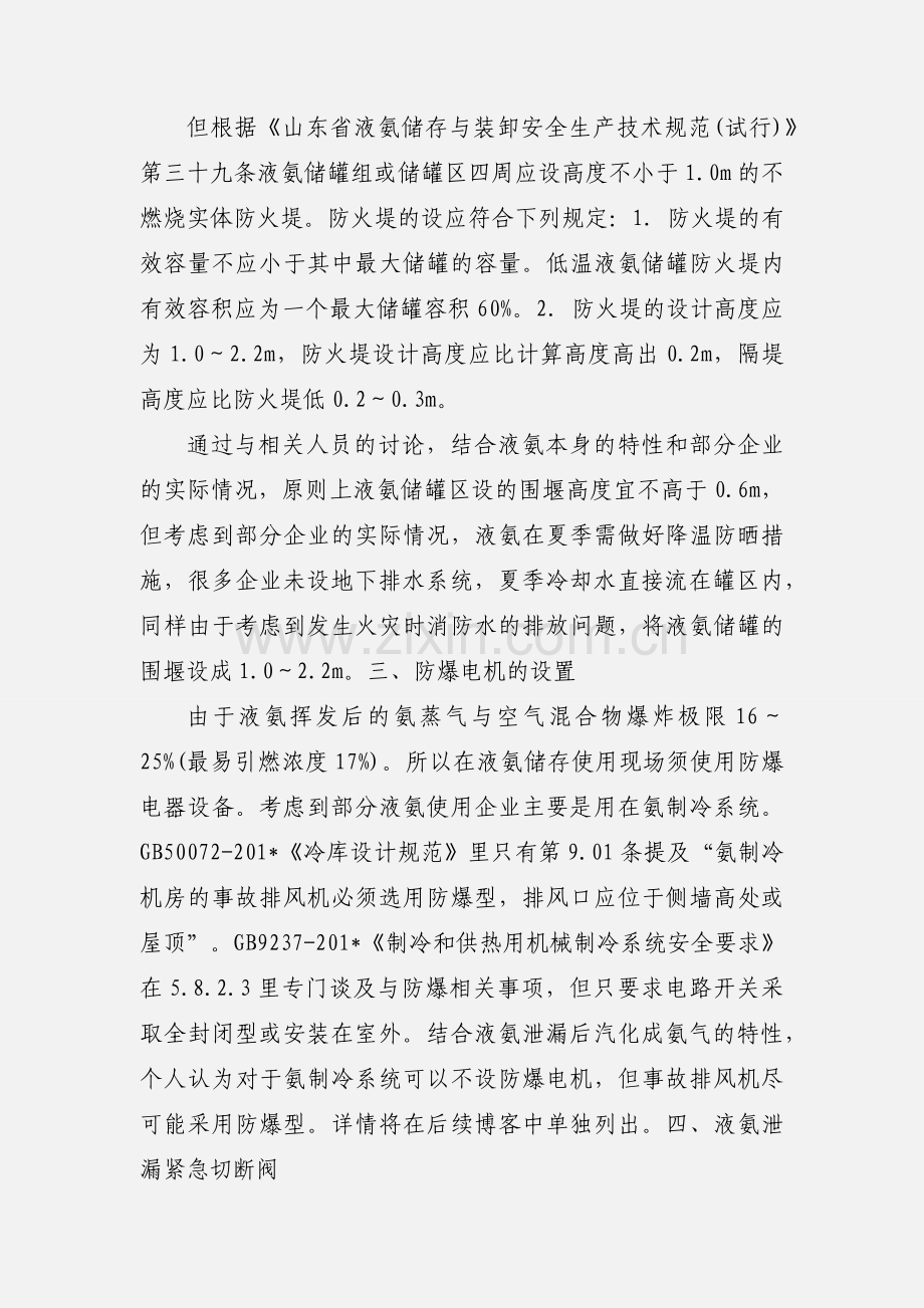 关于液氨储存与使用安全方面的几个问题.docx_第3页