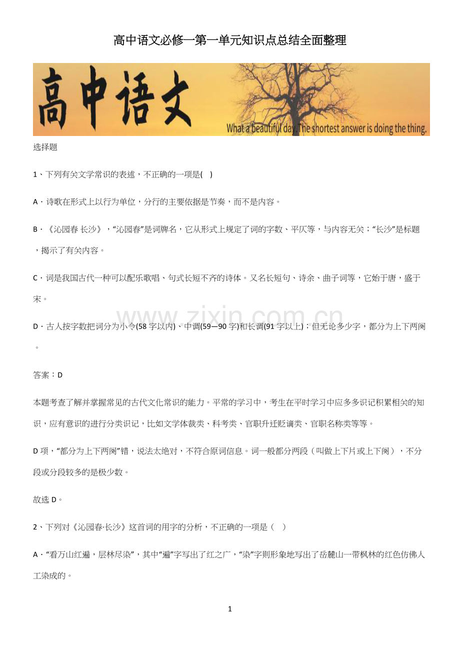 高中语文必修一第一单元知识点总结全面整理.docx_第1页