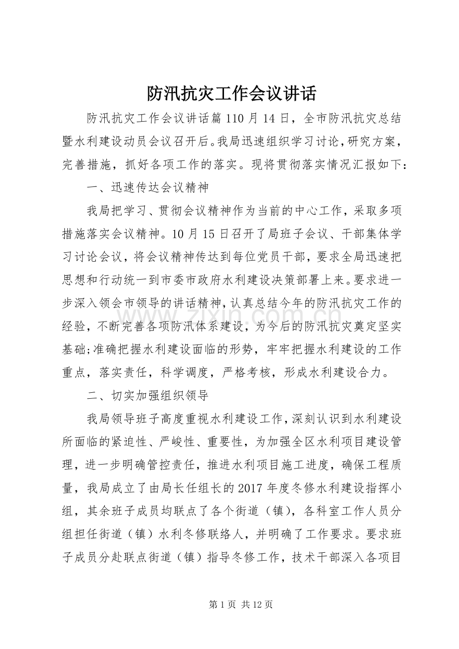 防汛抗灾工作会议讲话.docx_第1页