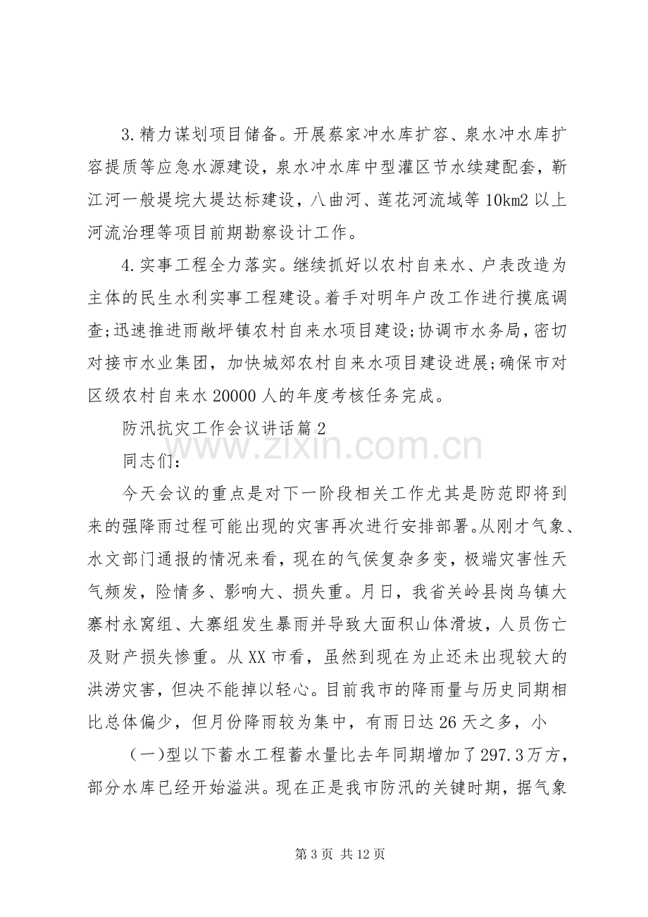 防汛抗灾工作会议讲话.docx_第3页