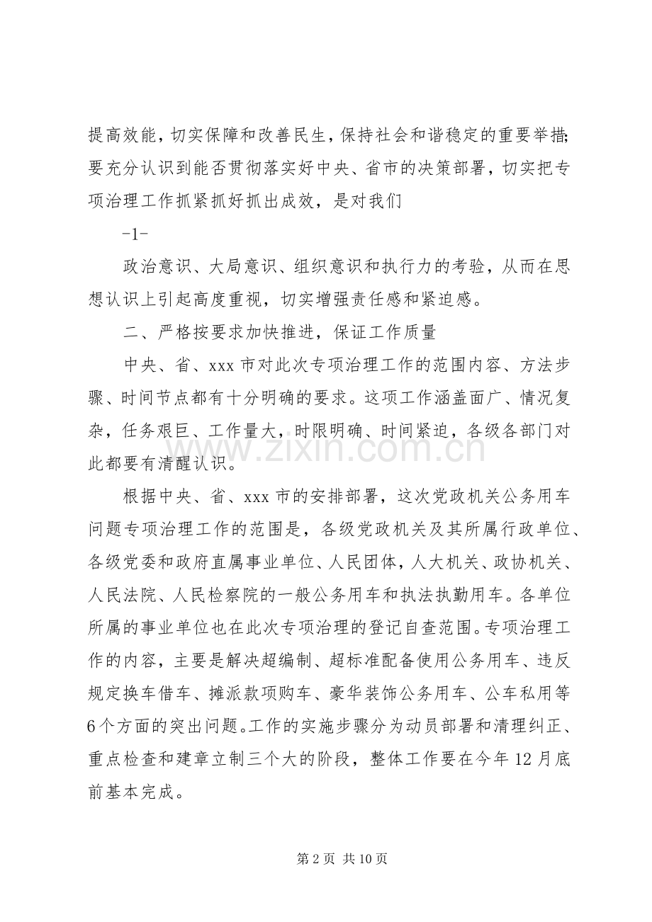 在全市党政机关公务用车问题专项治理工作会议上的讲话1.docx_第2页