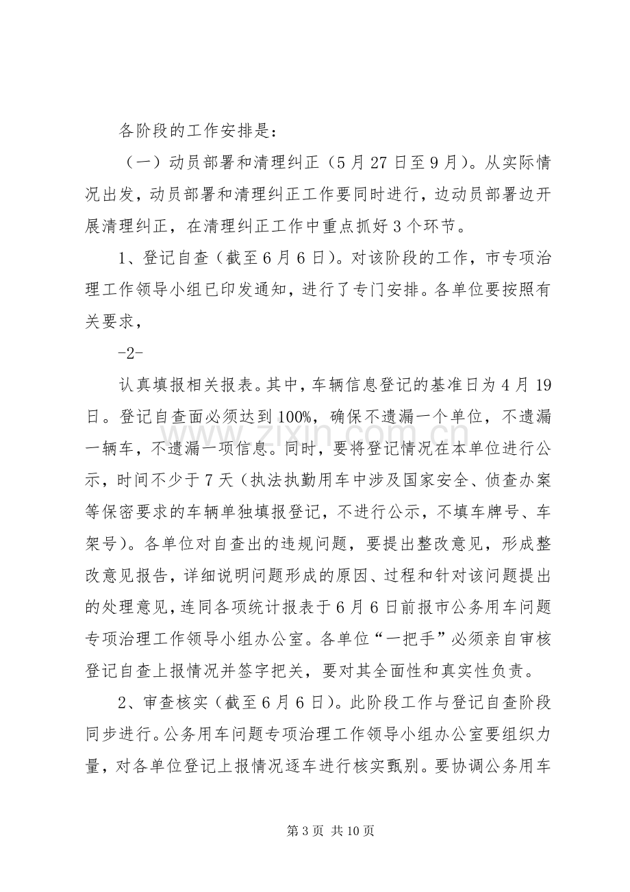 在全市党政机关公务用车问题专项治理工作会议上的讲话1.docx_第3页