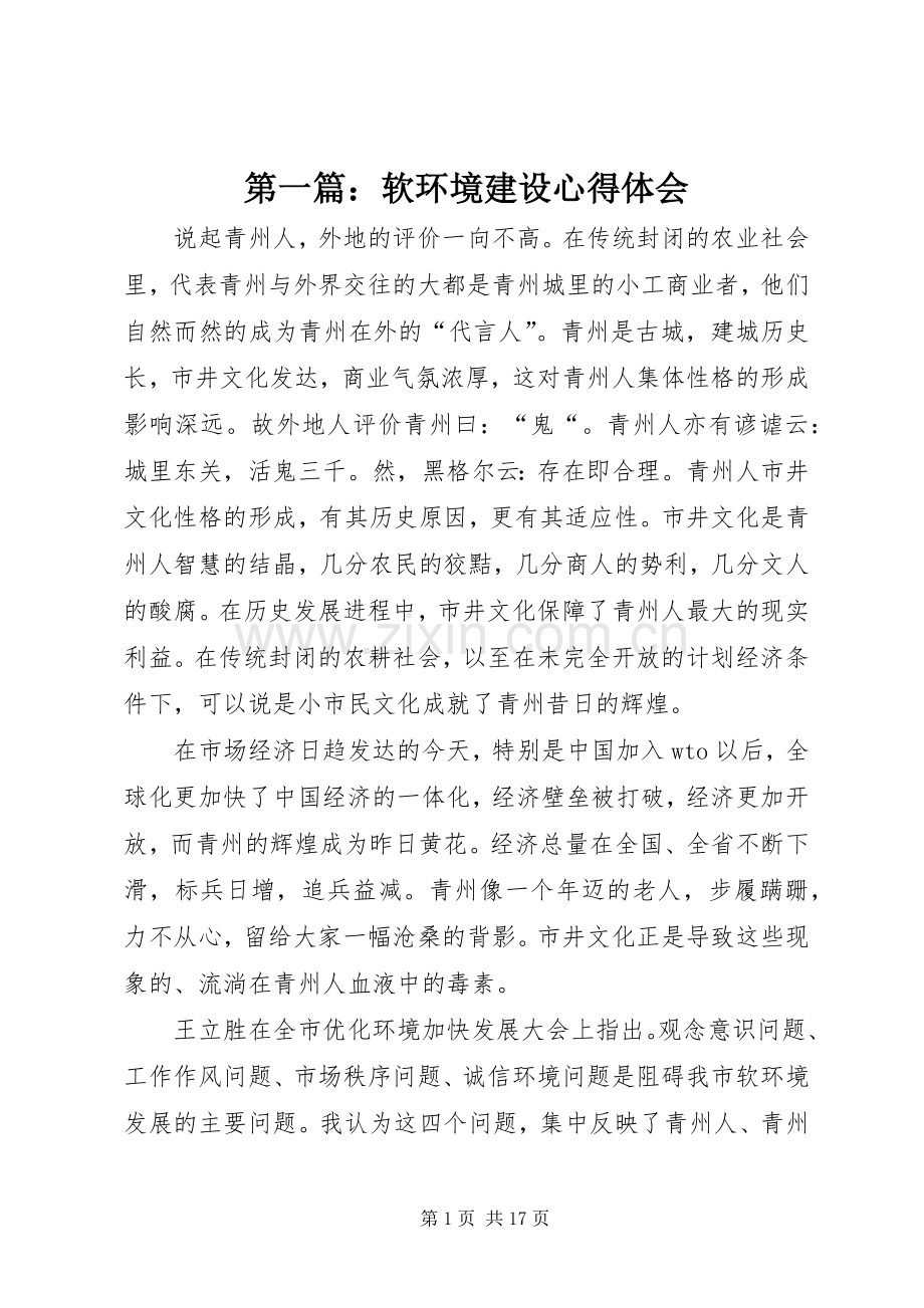 第一篇：软环境建设心得体会.docx_第1页