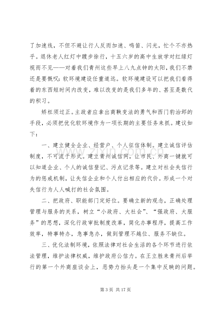 第一篇：软环境建设心得体会.docx_第3页