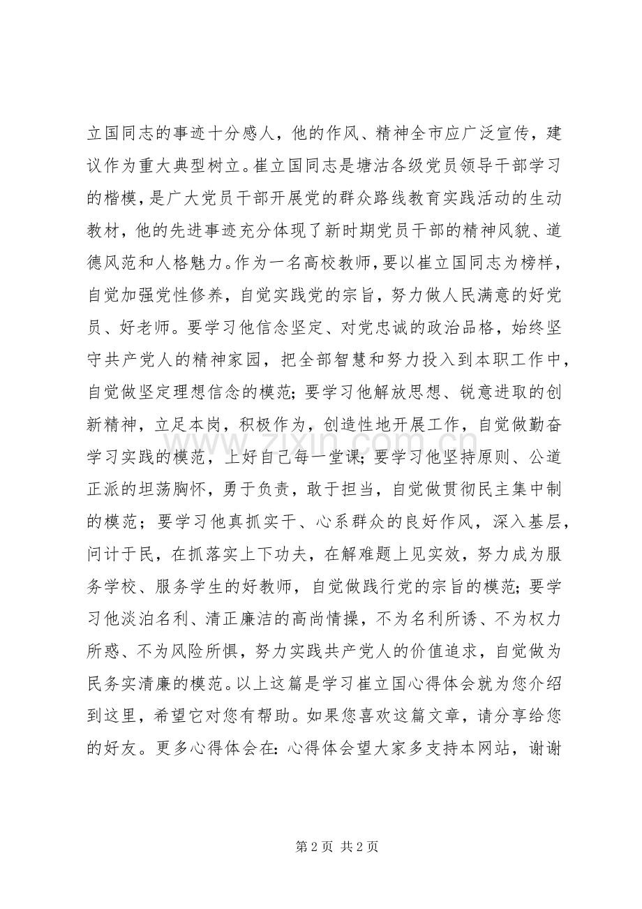 学习崔立国心得体会.docx_第2页