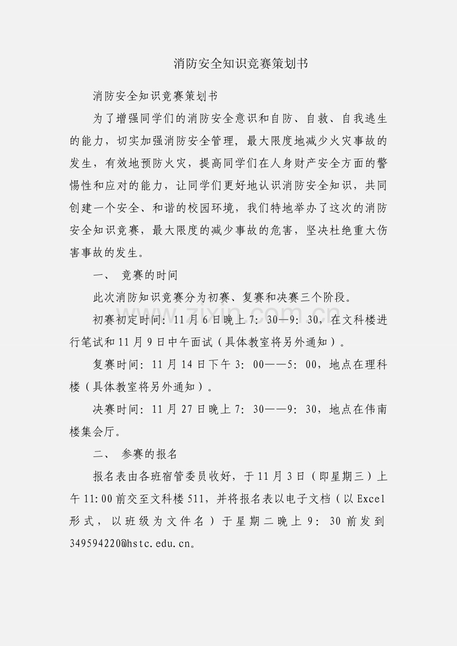 消防安全知识竞赛策划书.docx_第1页