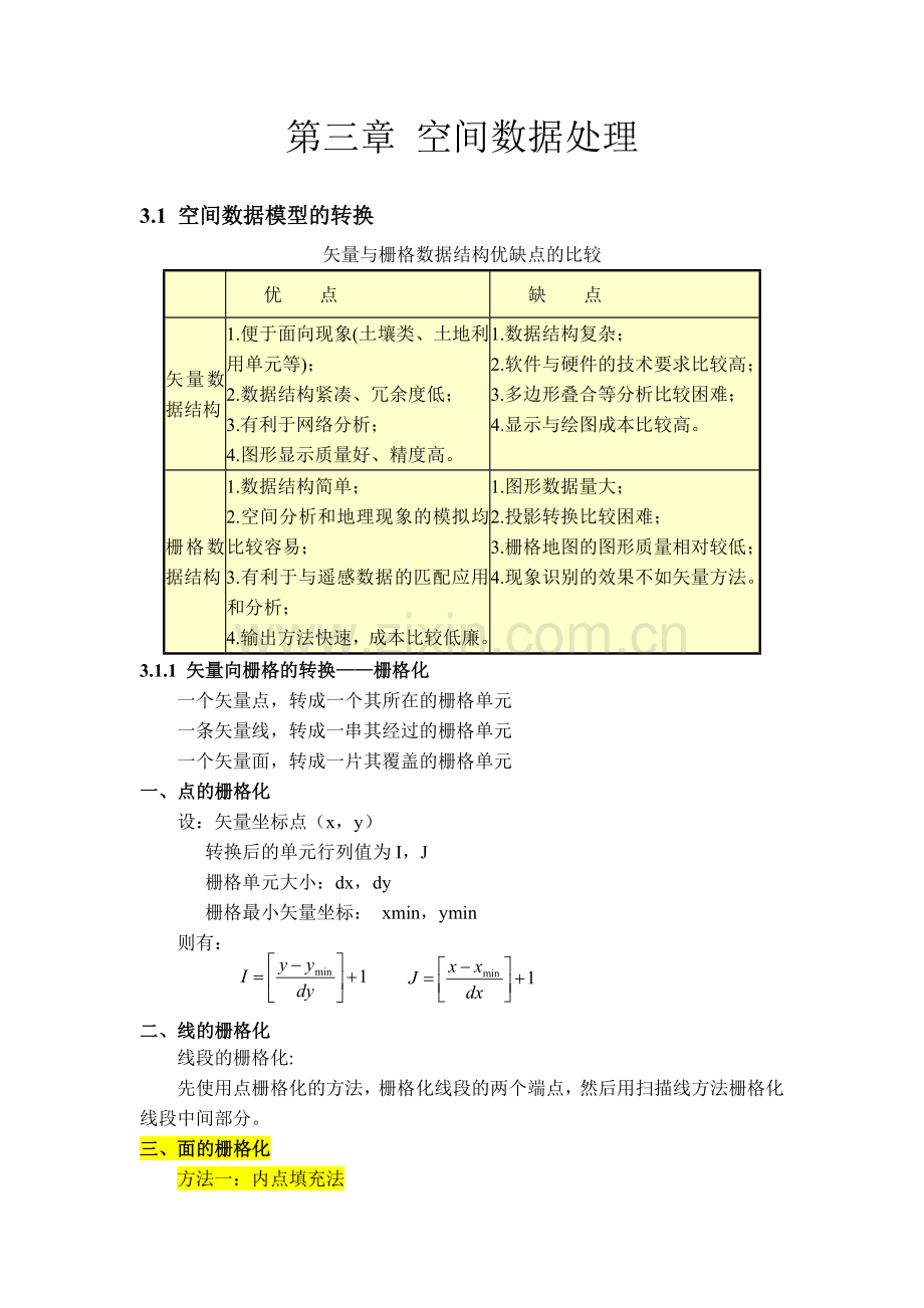 《地理信息系统》讲义.doc_第3页