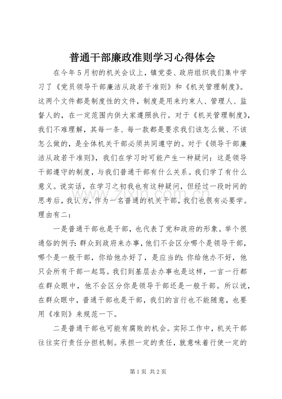 普通干部廉政准则学习心得体会.docx_第1页