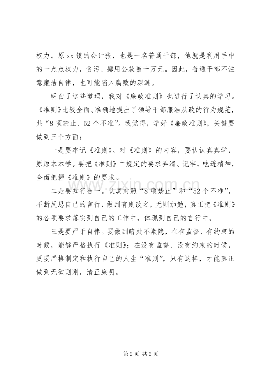 普通干部廉政准则学习心得体会.docx_第2页