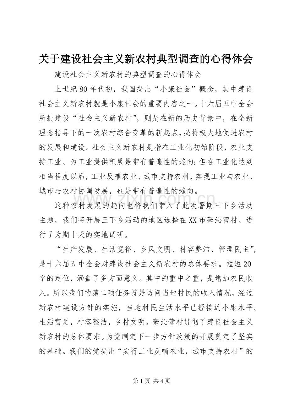 关于建设社会主义新农村典型调查的心得体会.docx_第1页