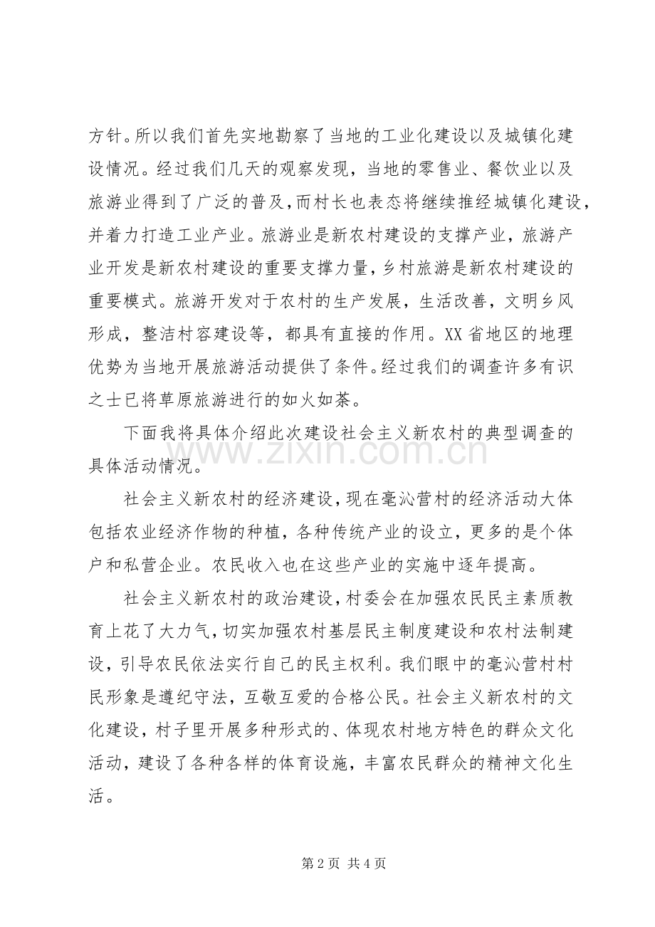 关于建设社会主义新农村典型调查的心得体会.docx_第2页