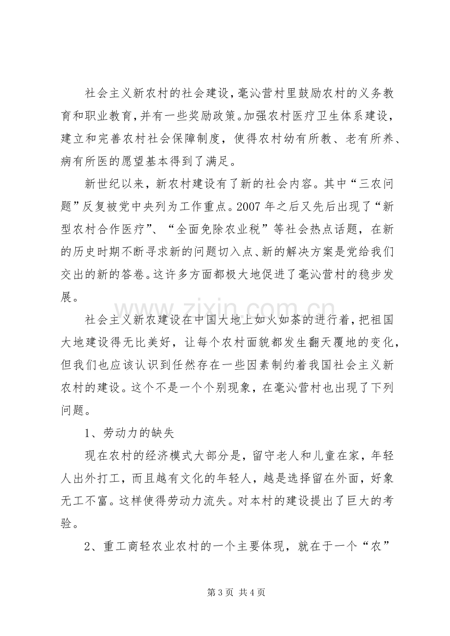 关于建设社会主义新农村典型调查的心得体会.docx_第3页