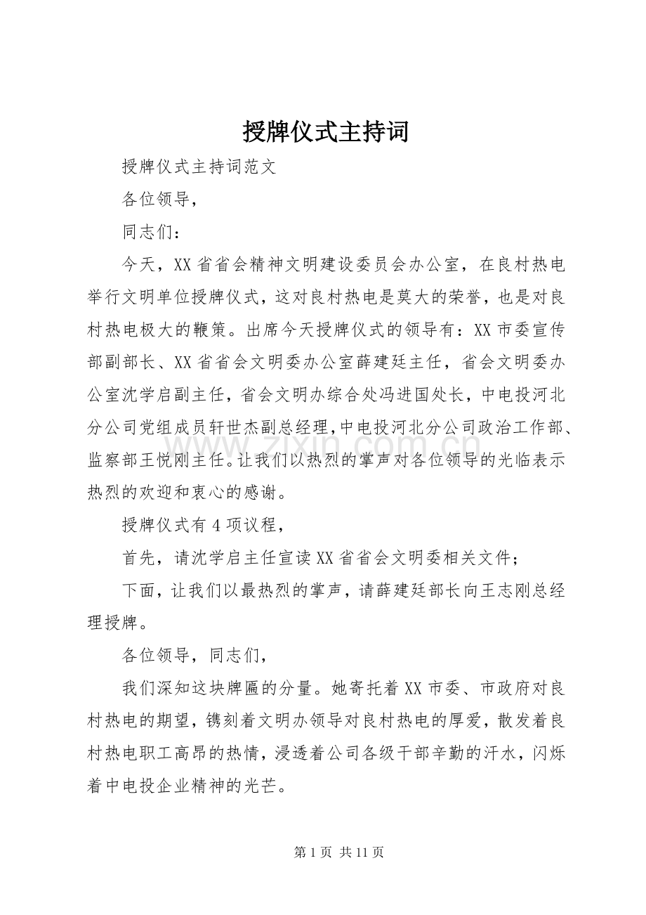 授牌仪式主持词.docx_第1页