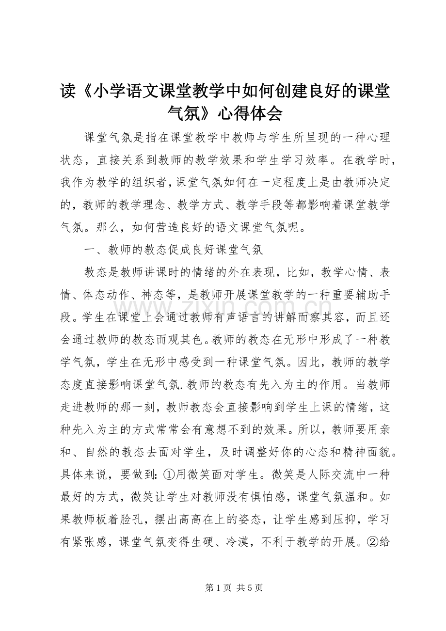 读《小学语文课堂教学中如何创建良好的课堂气氛》心得体会.docx_第1页