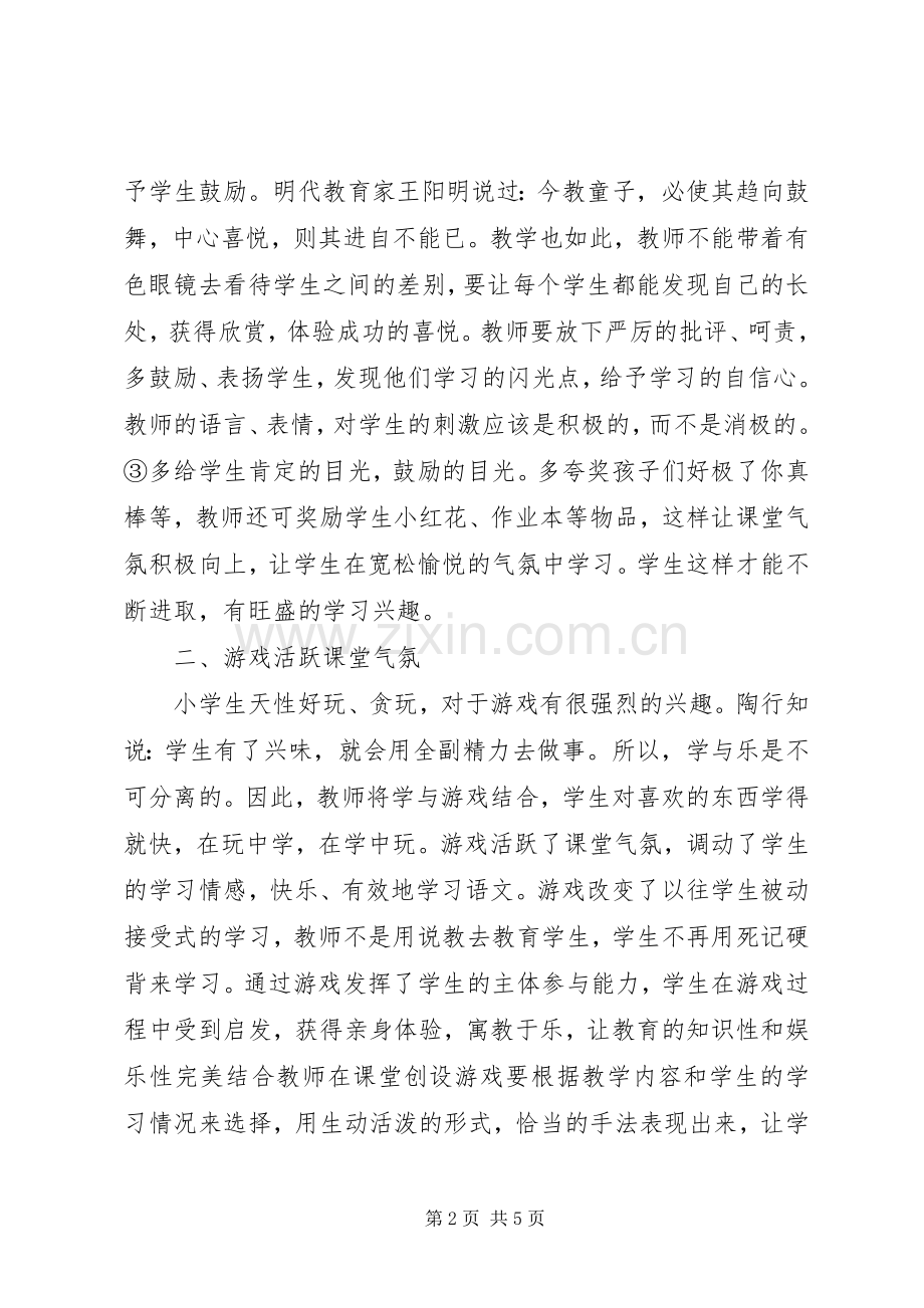 读《小学语文课堂教学中如何创建良好的课堂气氛》心得体会.docx_第2页