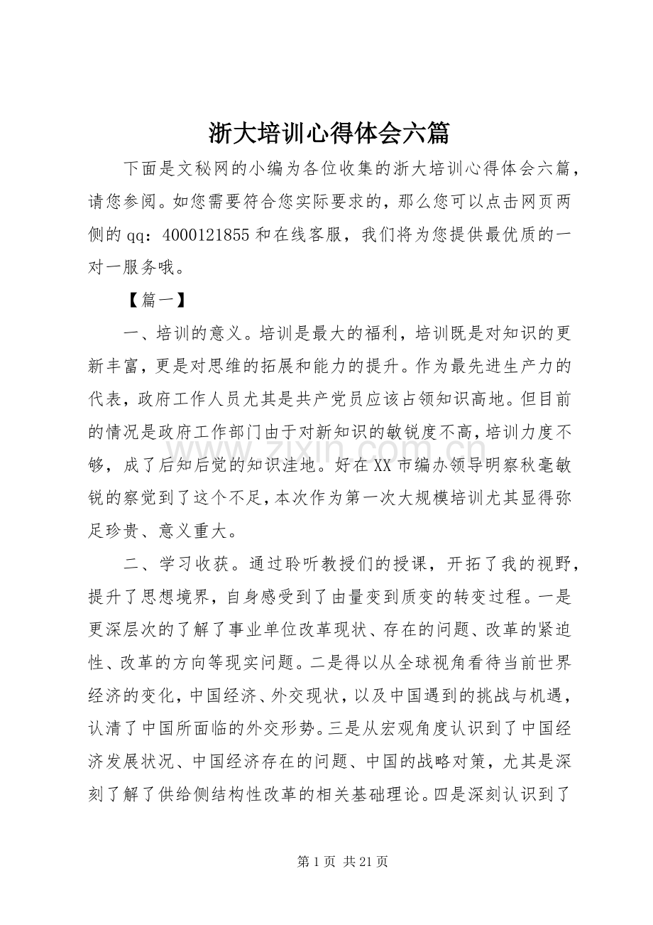 浙大培训心得体会六篇.docx_第1页