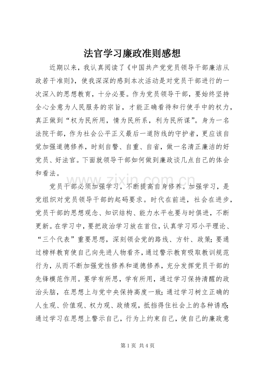 法官学习廉政准则感想.docx_第1页