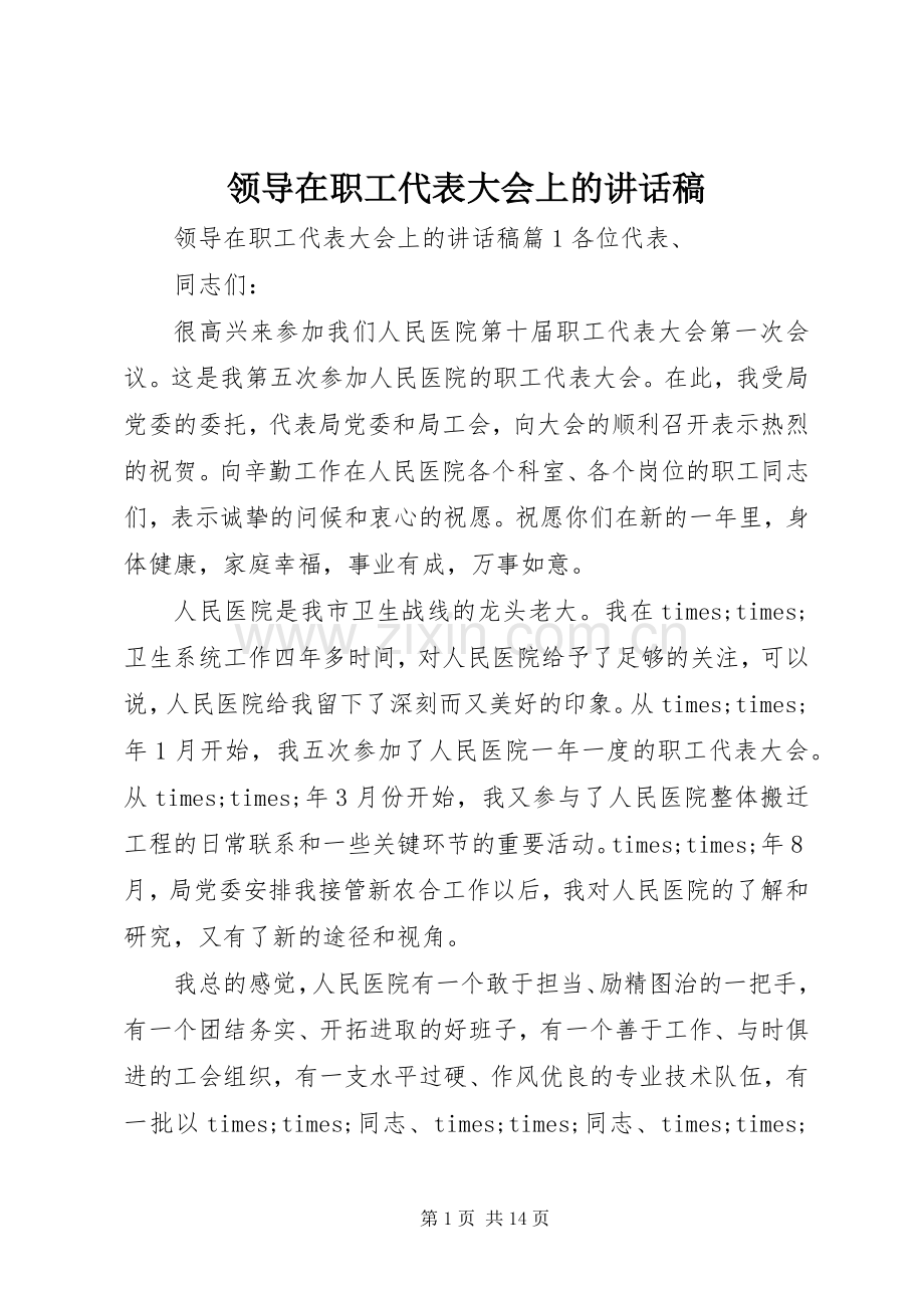 领导在职工代表大会上的讲话稿.docx_第1页