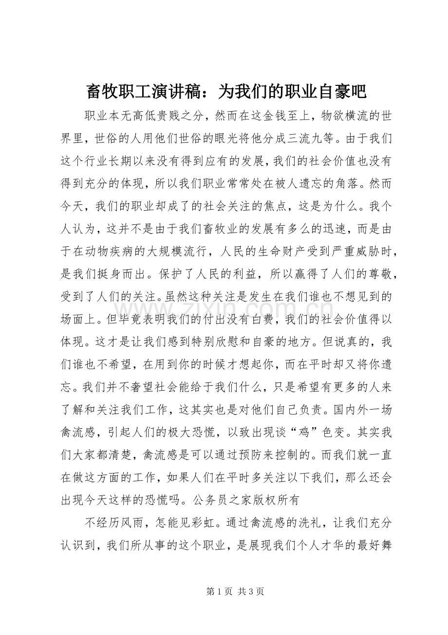 畜牧职工演讲稿：为我们的职业自豪吧.docx_第1页