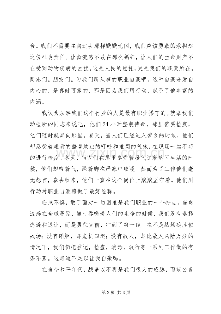 畜牧职工演讲稿：为我们的职业自豪吧.docx_第2页