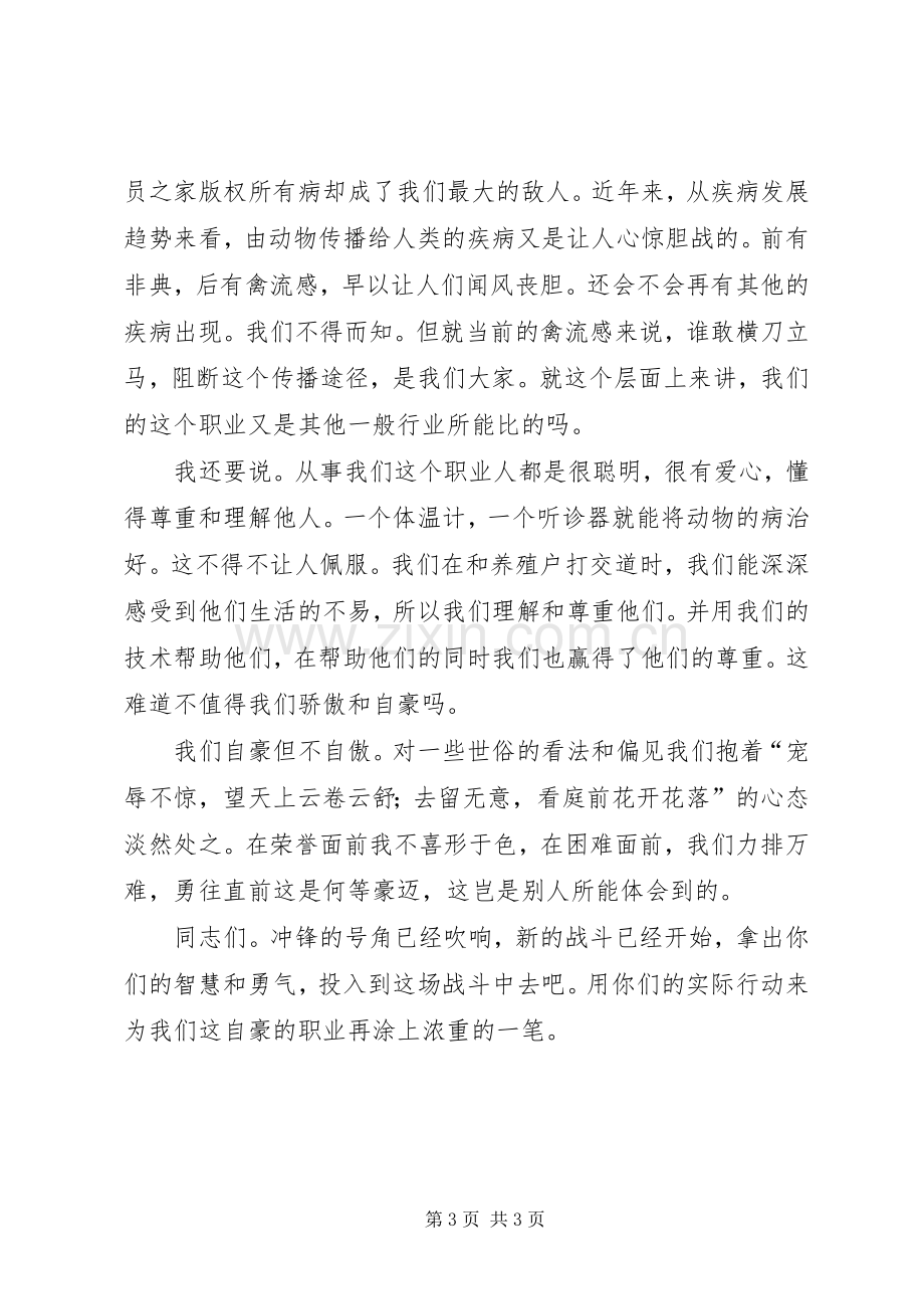 畜牧职工演讲稿：为我们的职业自豪吧.docx_第3页