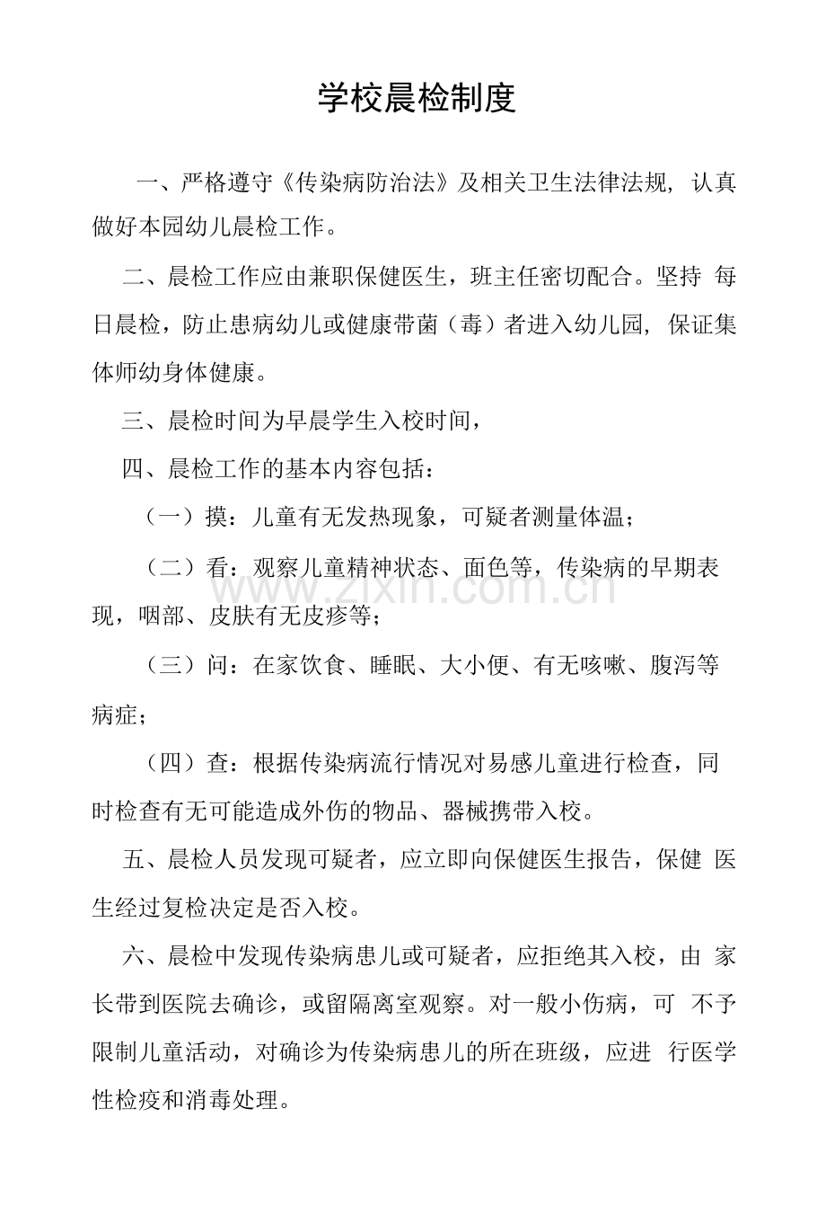 学校晨检制度.docx_第1页