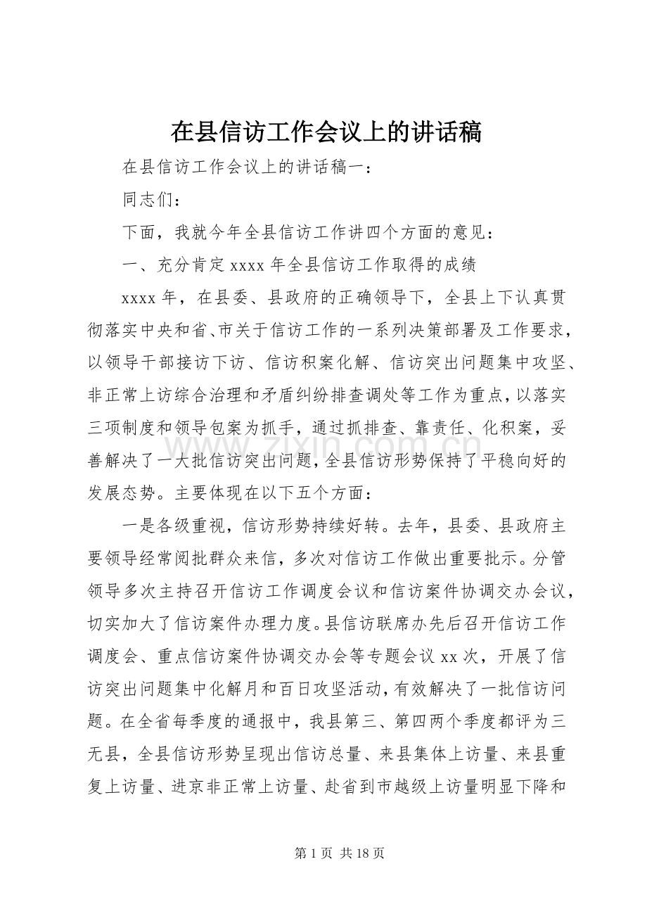 在县信访工作会议上的讲话稿.docx_第1页