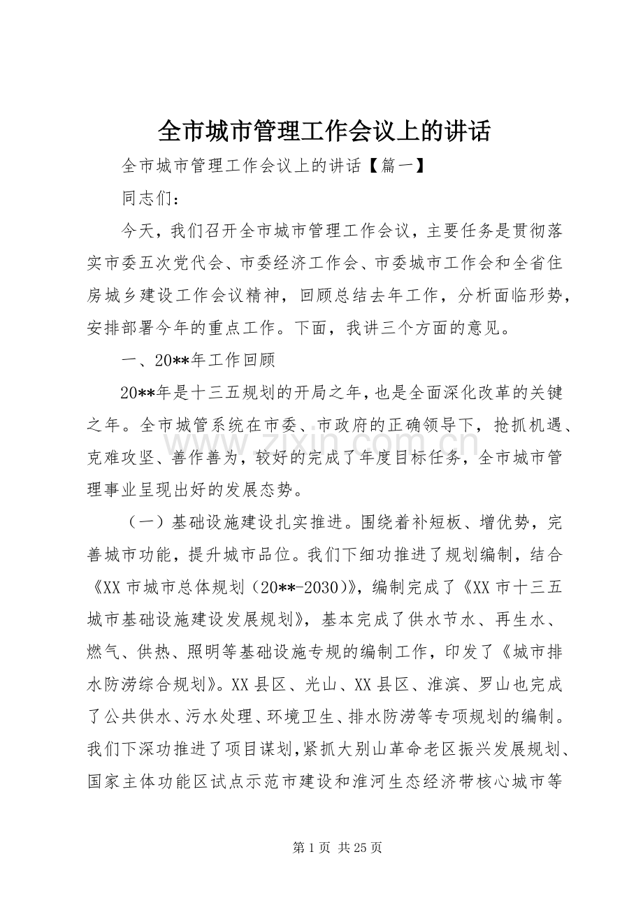 全市城市管理工作会议上的讲话.docx_第1页