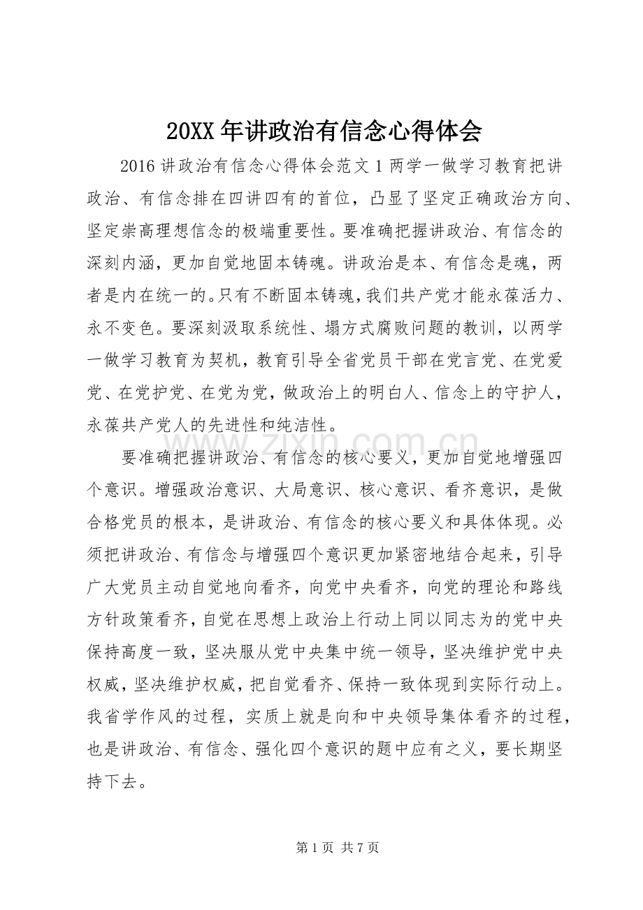 20XX年讲政治有信念心得体会.docx_第1页