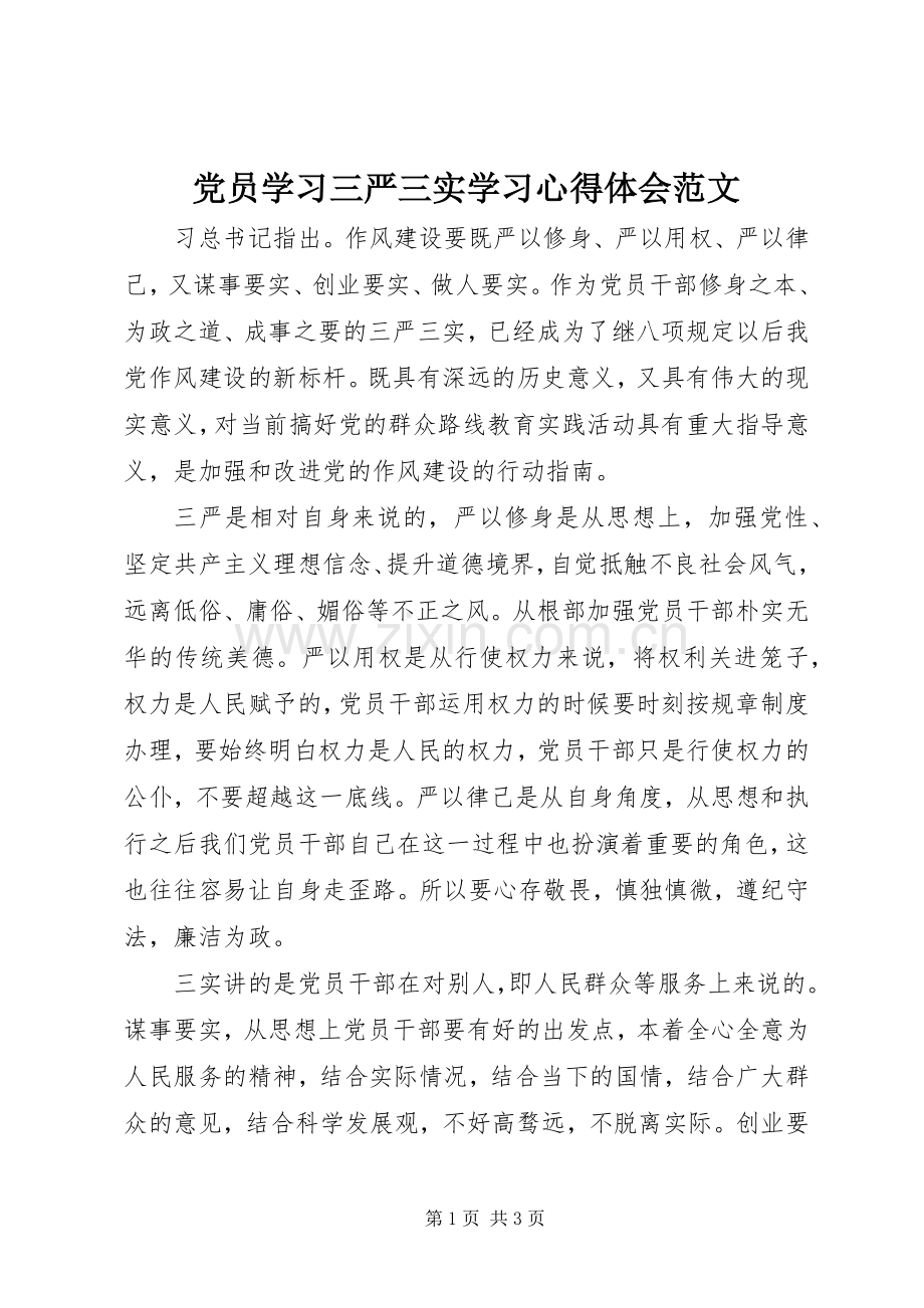 党员学习三严三实学习心得体会范文.docx_第1页