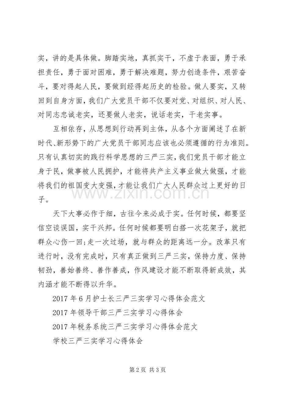 党员学习三严三实学习心得体会范文.docx_第2页