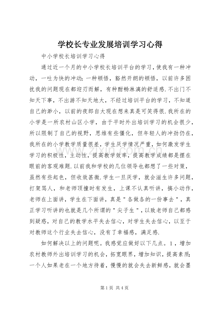 学校长专业发展培训学习心得.docx_第1页