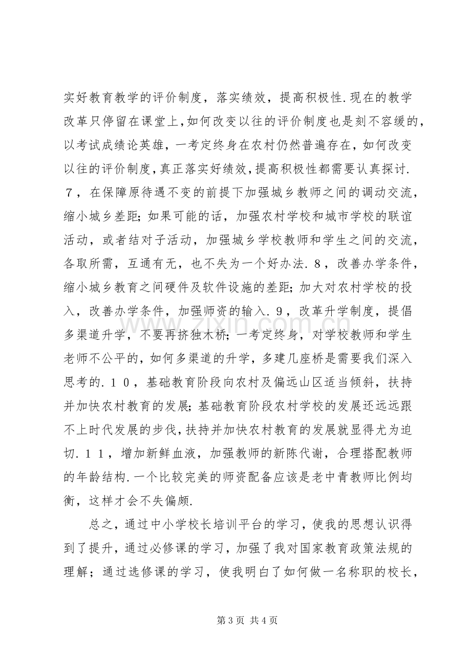 学校长专业发展培训学习心得.docx_第3页