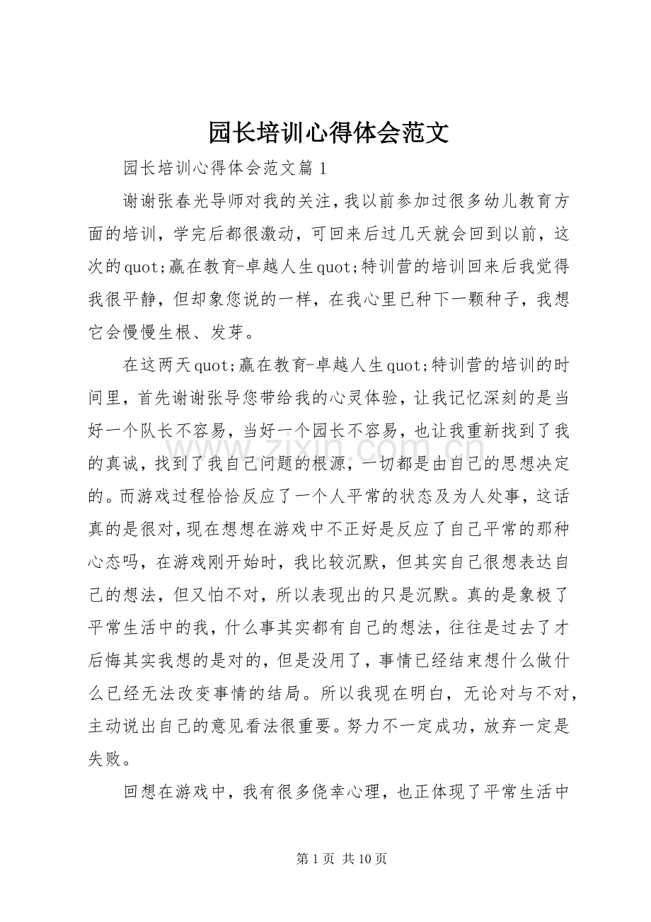 园长培训心得体会范文.docx_第1页