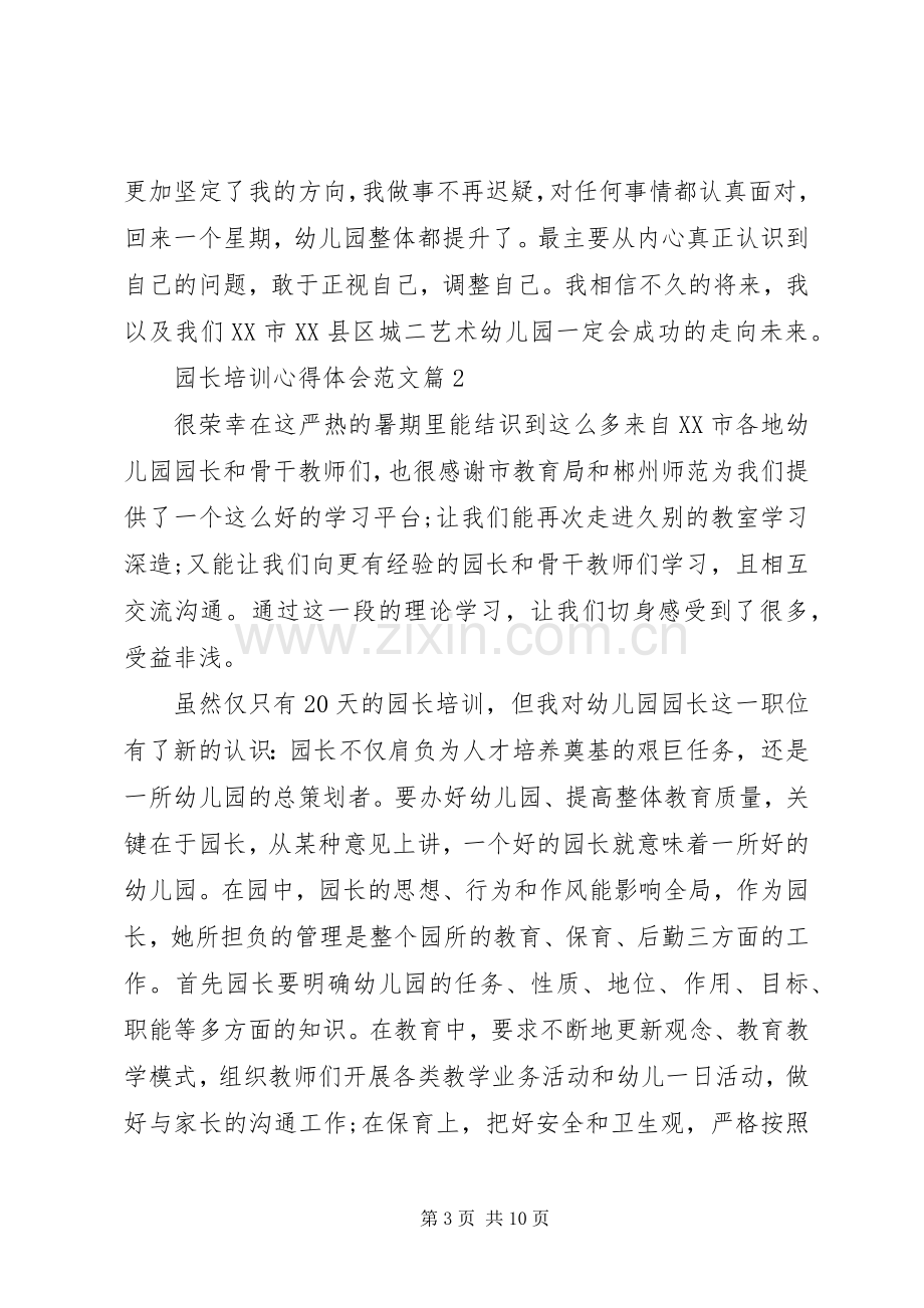 园长培训心得体会范文.docx_第3页